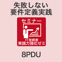 失敗しない要件定義実践 【8PDU】