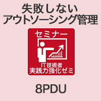  【8PDU】失敗しないアウトソーシング管理