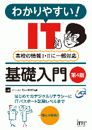 わかりやすい! IT基礎入門 第4版 | アイテック（iTEC）ストア IT 資格