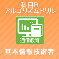 2026　基本情報技術者試験　科目B　アルゴリズムドリル