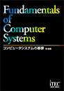 コンピュータシステムの基礎 第18版(解答解説付)