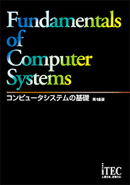 コンピュータシステムの基礎 第18版(解答解説付)