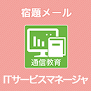 ITサービスマネージャ 宿題メール
