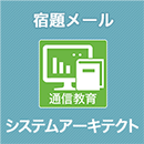 システムアーキテクト 宿題メール