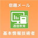 2024上期 基本情報技術者 宿題メール