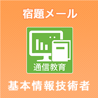 2024下期 基本情報技術者 宿題メール