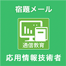 2025秋 応用情報技術者 宿題メール