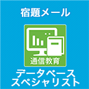 2025 データベーススペシャリスト 宿題メール