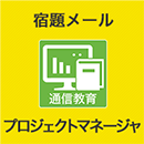 2025 プロジェクトマネージャ 宿題メール