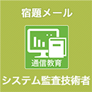 2025 システム監査技術者 宿題メール