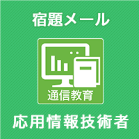 宿題メール