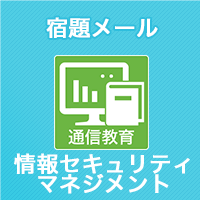 2024 情報セキュリティマネジメント 宿題メール