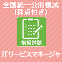 22 Itサービスマネージャ 全国統一公開模試 採点付 It資格試験の取得 It人材育成は株式会社アイテック Itec