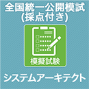 2026 システムアーキテクト 全国統一公開模試 (採点付)