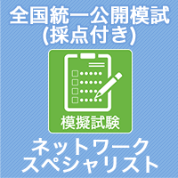 2024 ネットワークスペシャリスト 全国統一公開模試 (採点付)