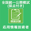 2024春 応用情報技術者 全国統一公開模試 (採点付)