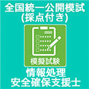 2025秋　情報処理安全確保支援士　全国統一公開模試 (採点付)