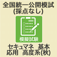 2020秋 全国統一公開模試【採点なし/秋試験】