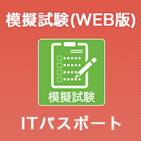 2024 ITパスポート　模擬試験 (WEB版)