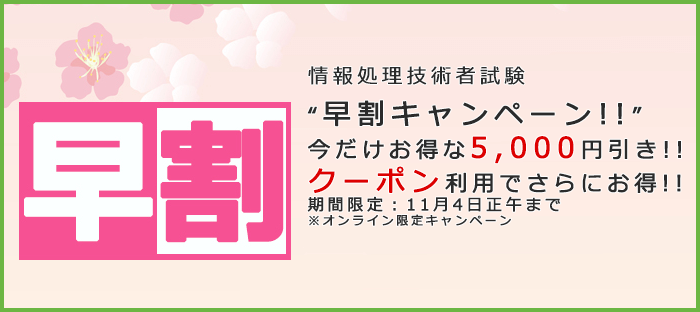 春期早割キャンペーン 今だけお得な"5,000円"引き!!
