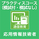 2024春 応用情報技術者 プラクティスコース(模試付・模試なし)