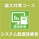 2025 システム監査技術者 論文対策コース(模試付・模試なし)