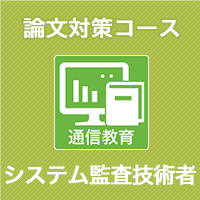 2023 システム監査技術者 論文対策コース(模試付・模試なし)