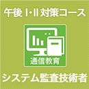 2025 システム監査技術者 午後Ⅰ・Ⅱ対策コース