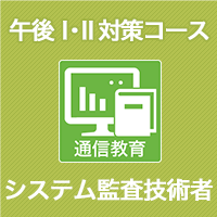 2023 システム監査技術者 午後Ⅰ・Ⅱ対策コース