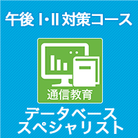 2023 データベーススペシャリスト 午後Ⅰ・Ⅱ対策コース