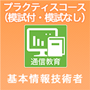 2024上期 基本情報技術者 プラクティスコース(模試付・模試なし)