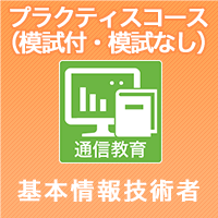 2024上期 基本情報技術者 プラクティスコース(模試付・模試なし