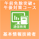 基本情報技術者 午前免除+午後対策コース