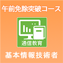 基本情報技術者 午前免除突破コース