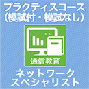 2025 ネットワークスペシャリスト プラクティスコース(模試付・模試なし)