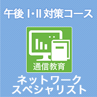 2024 ネットワークスペシャリスト 午後Ⅰ・Ⅱ対策コース