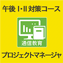 2025 プロジェクトマネージャ 午後Ⅰ・Ⅱ対策コース