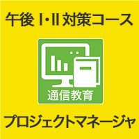 2023 プロジェクトマネージャ 午後Ⅰ・Ⅱ対策コース