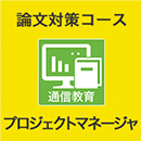 2025 プロジェクトマネージャ 論文対策コース(模試付・模試なし)