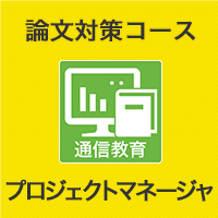 2023 プロジェクトマネージャ 論文対策コース(模試付・模試なし)