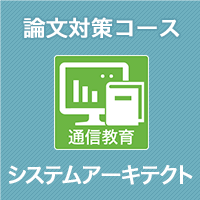 2024 システムアーキテクト 論文対策コース(模試付・模試なし)