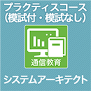 2025　システムアーキテクト プラクティスコース(模試付・模試なし)