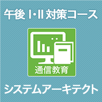 2024 システムアーキテクト 午後Ⅰ・Ⅱ対策コース