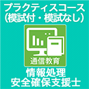 2024春 情報処理安全確保支援士 プラクティスコース(模試付・模試なし)