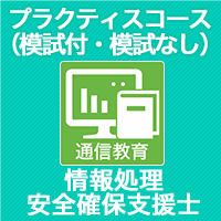 2024春 情報処理安全確保支援士 プラクティスコース(模試付・模試なし)