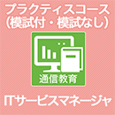 2025　ITサービスマネージャ プラクティスコース(模試付・模試なし)