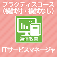 2024　ITサービスマネージャ プラクティスコース(模試付・模試なし)