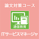 2024 ITサービスマネージャ 論文対策コース(模試付・模試なし)