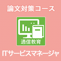 2024 ITサービスマネージャ 論文対策コース(模試付・模試なし)