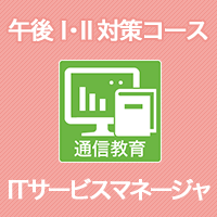 2024 ITサービスマネージャ 午後Ⅰ・Ⅱ対策コース